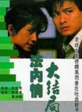 葉德嫻演過的電影電視劇線上看_影視作品大全_好看的明星