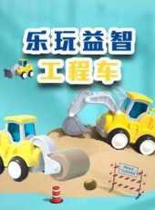 樂玩益智工程車動漫全集線上看_卡通片全集高清線上看_好看的動漫