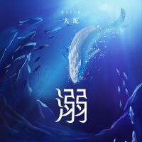 大坨個人資料介紹_個人檔案(生日/星座/歌曲/專輯/MV作品)