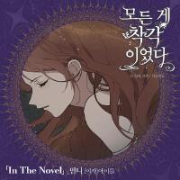 모든 게 착각이었다 OST Part 2 (It Was All a Mistake (Original Soundtrack)， Pt. 2)