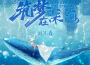 築夢在深海專輯_劉蘭鑫築夢在深海最新專輯