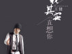 我其實一直想你