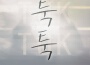 툭툭 (扑打扑打)專輯_全根和툭툭 (扑打扑打)最新專輯