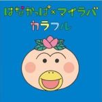 はなかっぱｘマイラバ (single)