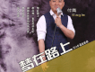 付鷹歌曲歌詞大全_付鷹最新歌曲歌詞