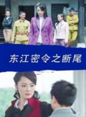 東江密令之斷尾線上看_高清完整版線上看_好看的電影