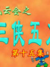 三俠五義卡通片最新一期線上看_全集完整版高清線上看_好看的綜藝