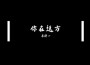 馬群一最新歌曲_最熱專輯MV_圖片照片