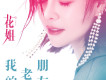 花姐歌曲歌詞大全_花姐最新歌曲歌詞