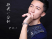 宋沛江歌曲歌詞大全_宋沛江最新歌曲歌詞