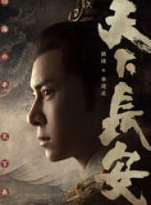 天下長安線上看_全集高清完整版線上看_分集劇情介紹_好看的電視劇