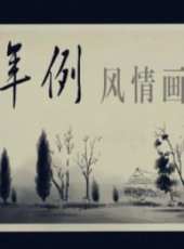 最新2014紀錄片電影_2014紀錄片電影大全/排行榜_好看的電影