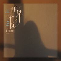 L桃籽個人資料介紹_個人檔案(生日/星座/歌曲/專輯/MV作品)