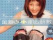 那么驕傲 (首版)