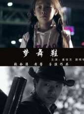 夢舞鞋（微電影）線上看_高清完整版線上看 - 蟲蟲電影