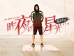 張陽陽 男歌曲歌詞大全_張陽陽 男最新歌曲歌詞