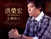 洪榮宏歌曲歌詞大全_洪榮宏最新歌曲歌詞