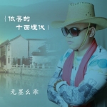 依舊的十面埋伏專輯_無墨麼乖依舊的十面埋伏最新專輯