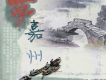 夢嘉州歌詞_歐歐夢嘉州歌詞