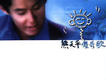 熊天平歌曲歌詞大全_熊天平最新歌曲歌詞