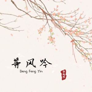 等風吟