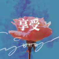 何村豬歌曲歌詞大全_何村豬最新歌曲歌詞