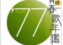 続・青春歌年鑑 1977專輯_芹洋子続・青春歌年鑑 1977最新專輯