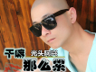 你是我的好兄弟歌詞_光頭阿興你是我的好兄弟歌詞