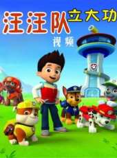 汪汪隊立大功視頻 第一季最新一期線上看_全集完整版高清線上看_好看的綜藝
