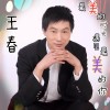 王春歌曲歌詞大全_王春最新歌曲歌詞