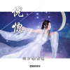 殷謙歌曲歌詞大全_殷謙最新歌曲歌詞