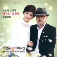 박상훈 & 이수진(사랑의 겁쟁이/당신과 영원히/쟁이쟁이) (戀愛膽小鬼/和你永遠/傢伙傢伙)