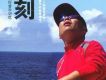 濱哥歌曲歌詞大全_濱哥最新歌曲歌詞