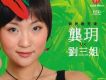龔玥 Vs 劉三姐
