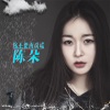 陳朵歌曲歌詞大全_陳朵最新歌曲歌詞
