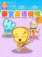 親寶英語說唱動漫全集線上看_卡通片全集高清線上看 - 蟲蟲動漫