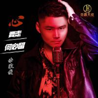 李家俊個人資料介紹_個人檔案(生日/星座/歌曲/專輯/MV作品)