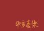 新年好專輯_羅煒靈新年好最新專輯
