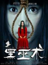 黑巫術線上看_高清完整版線上看_好看的電影
