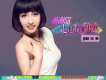 張靜歌曲歌詞大全_張靜最新歌曲歌詞