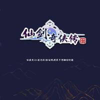 關於仙劍奇俠傳