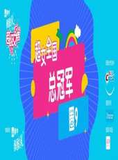2019最新選秀綜藝節目大全/排行榜_好看的綜藝