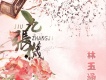林玉涵歌曲歌詞大全_林玉涵最新歌曲歌詞