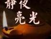 靜夜亮光圖片照片