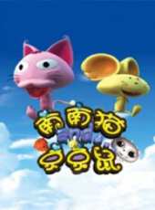 南南貓和京京鼠之傳奇樂章動漫全集線上看_卡通片全集高清線上看_好看的動漫