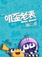 嘰歪老表第2季動漫全集線上看_卡通片全集高清線上看_好看的動漫
