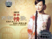 西部情歌