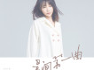邵夷貝歌曲歌詞大全_邵夷貝最新歌曲歌詞