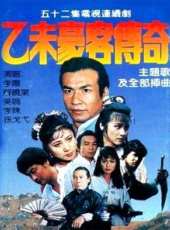 乙未豪客傳奇線上看_全集高清完整版線上看_分集劇情介紹_好看的電視劇