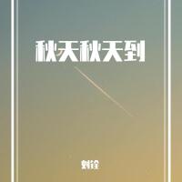 劉銓個人資料介紹_個人檔案(生日/星座/歌曲/專輯/MV作品)